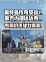 奥特曼传奇英雄2🔥雷吉内德达达专用机器人超详细解析！🤖