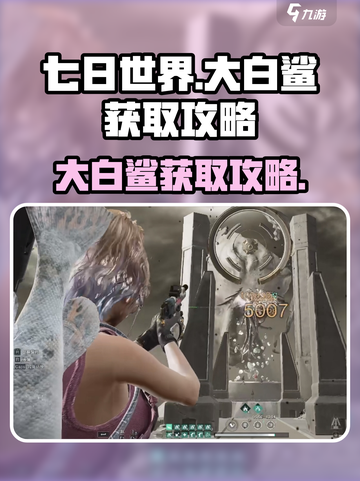 七日世界大白鲨怎么获得介绍截图1