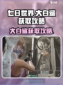 七日世界大白鲨怎么获得介绍