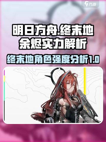 明日方舟终末地🔥余烬技能超详解来啦！截图1