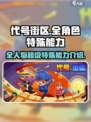 代号街区全人物超级特殊能力攻略介绍
