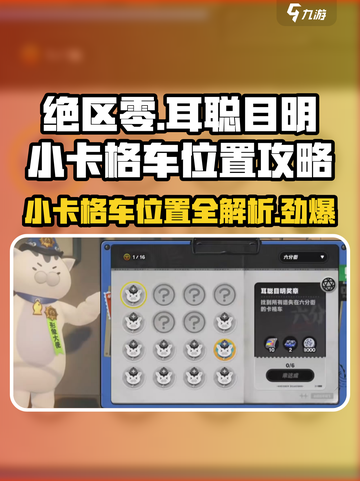 绝区零🔥小卡格车详细位置攻略📍截图1