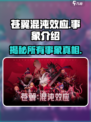 苍翼混沌效应⚡全事象解析，游戏代入感爆棚！🔥