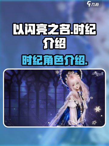 以闪亮之名时纪🔥超凡角色介绍来啦！截图1