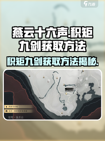 燕云十六声积矩九剑获取方法介绍截图1