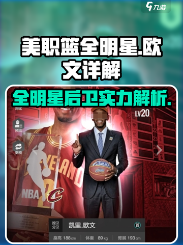 美职篮全明星欧文厉害吗介绍截图1