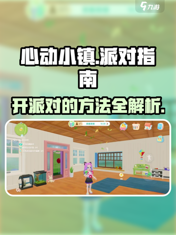 心动小镇✨派对举办秘籍，超全方法等你来玩！截图1