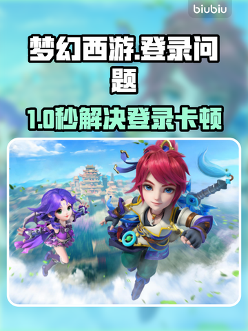 🎮梦幻西游登录卡死？一招解决进不去难题💥截图1