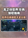 龙之谷世界任务全攻略💥领取地点一览🔥
