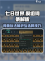 七日世界模组词条玩法解析介绍