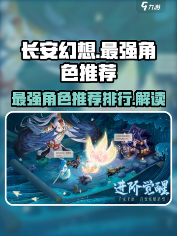 长安幻想⭐最强角色排行🔥必看推荐！截图1