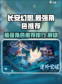 长安幻想⭐最强角色排行🔥必看推荐！