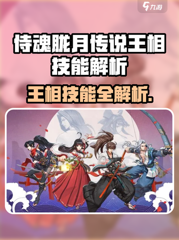 侍魂胧月传说王相技能全解析🔥截图1