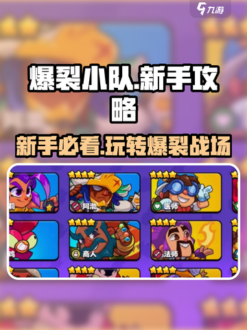 爆裂小队🔥新手必看！轻松上分秘籍💎截图1