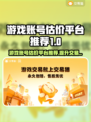 游戏账号如何估价？🔥超好用平台推荐！🎮