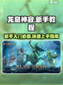 龙息神寂新手教程图文详解介绍