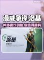 漫威争锋洛基🔥：好玩到停不下来！💥