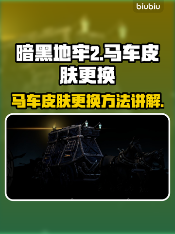 暗黑地牢2🔥马车皮肤更换方法大揭秘！截图1