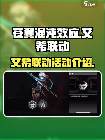 苍翼混沌效应艾希联动介绍介绍截图1