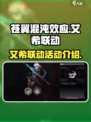 苍翼混沌效应艾希联动介绍介绍