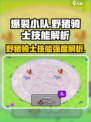 【爆裂小队】野猪骑士技能强度解析🔥野猪Knight必看！