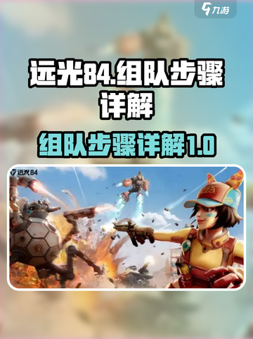 远光84组队🔥秘籍：快速上分必备！🎮截图1