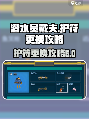 潜水员戴夫🔥护符更换攻略来啦！快看👇截图1