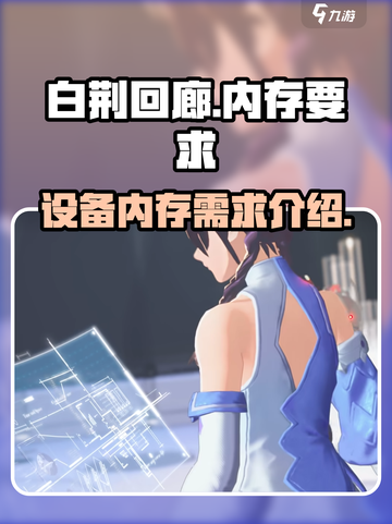 白荆回廊内存要多大才可以玩介绍截图1