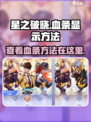 星之破晓🔥血条在哪？看完秒懂！