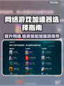 网游加速器怎么选？🔥必备推荐来啦！🚀