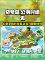 奇梦岛公测上线时间介绍