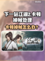 《下一站江湖2卡到怀疑人生？✨》