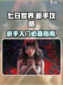 七日世界🔥新手必看！快速上手秘籍🎉