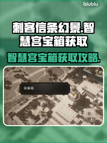 刺客信条幻景🔥智慧宫宝箱获取攻略✨截图1