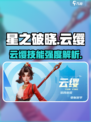 星之破晓：云缨技能强度大起底，超燃🔥必看！