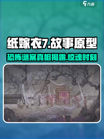 纸嫁衣7📖故事原型大起底，剧情真相让你意想不到！🔥截图1