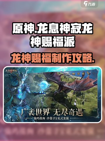 龙息神寂龙神赐福派怎么做介绍截图1