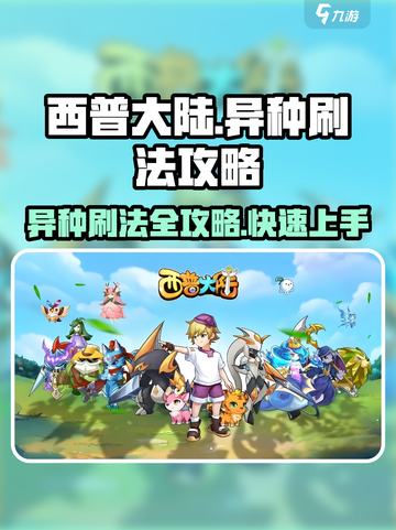西普大陆手游异种🔥超简单刷法攻略来啦！截图1