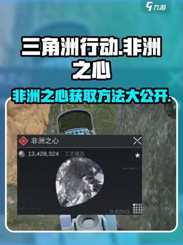 🔥三角洲行动非洲之心💎获取方法全攻略！游戏党必看💡截图1
