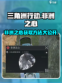 🔥三角洲行动非洲之心💎获取方法全攻略！游戏党必看💡