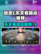 剑灵2不灭者加点🔥手游最强加点推荐！截图1