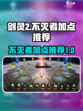 剑灵2不灭者加点🔥手游最强加点推荐！