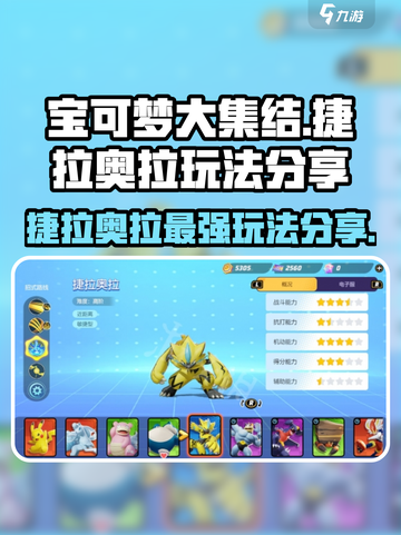 宝可梦大集结🔥捷拉奥拉玩法大公开！轻松上分秘籍在这里👇截图1