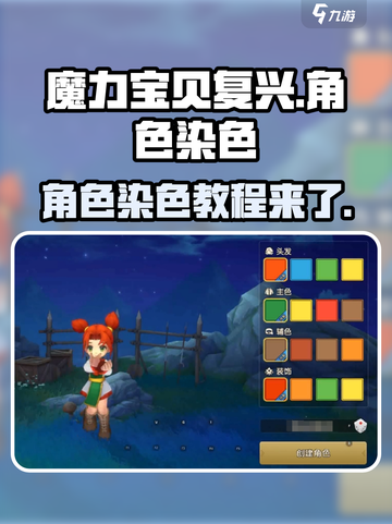 魔力宝贝复兴版🔥人物染色操作方法大公开！截图1