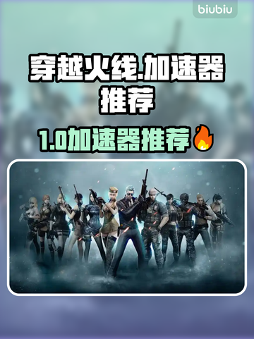 🔥穿越火线加速器大揭秘！🚀谁才是游戏加速王者？截图1