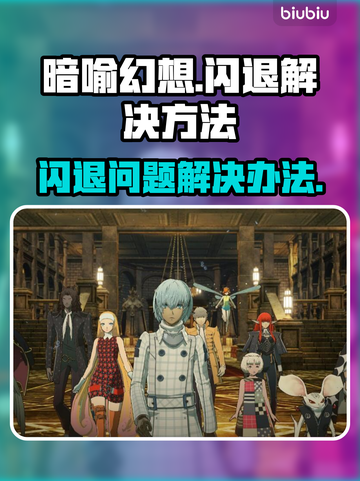暗喻幻想🔥闪退解决攻略，玩家必看！🎮截图1