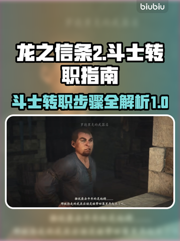 龙之信条2🔥斗士转职终极指南！💎截图1