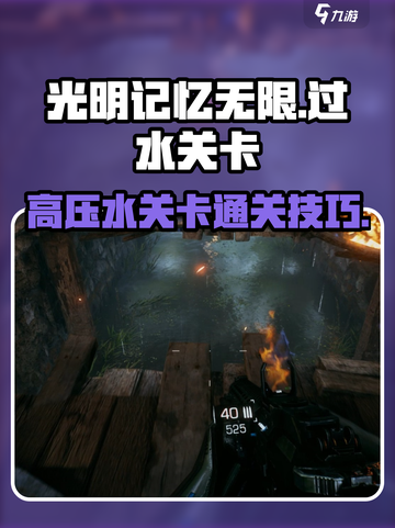 《光明记忆无限》水关卡通关秘籍💥截图1