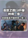 流放之路2🔥开服时间曝光，玩家沸腾了！