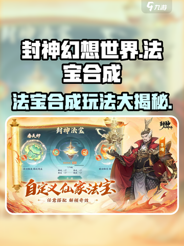 封神幻想世界🔥法宝合成玩法大揭秘！💎截图1